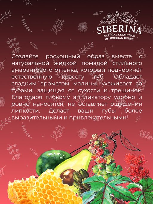 Жидкая помада для губ 13 Амарантовый SIBERINA