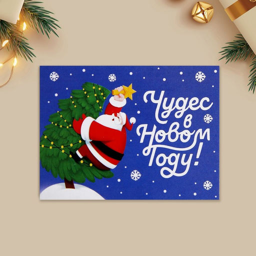 Цена за 10 шт. Открытка-мини «Чудес в Новом году!», 6×8 см