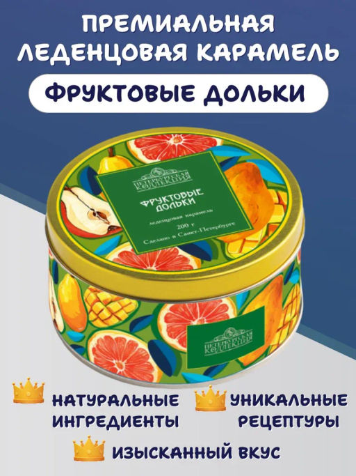 Карамель Фруктовые дольки банка жесть 200г