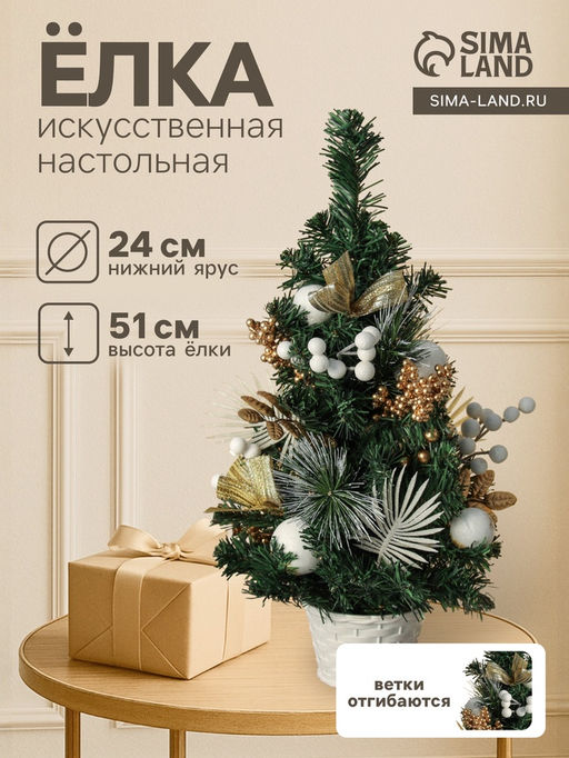 Искусственная ёлка настольная Зимнее волшебство. Ветка ажурная, 51 см, ветки ПВХ отгибаются