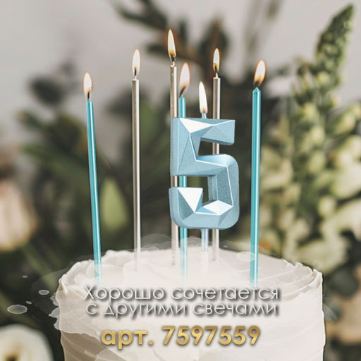 Цена за 3 шт. Свеча в торт на шпажке «Алмаз», цифра 5, голубая, 5 см
