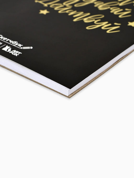 Скетчбук «Мечтай. Создавай. Действуй», черный, А5, 40 л, 100 г/м