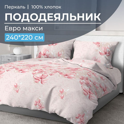 Пододеяльник Евромакси 240*220 см, перкаль (Магнолия) - Ивановотекстиль фото 6