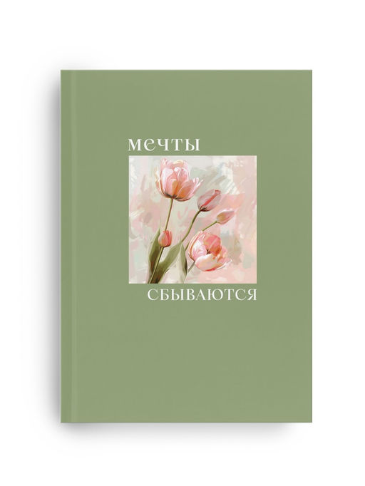 Ежедневник-Смэшбук раскраска антистресс А5, 80 листов Мечты. 8 марта