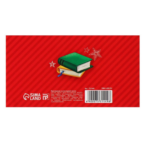 Цена за 20 шт. Приглашение на выпускной «Последний звонок», 13×6.5 см