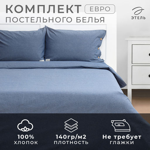 Постельное бельё Этель Denim евро, 200х220см, 220х240см, 50х70-2шт, цвет синий, жатый хлопок, 140 г/м2  фото 7