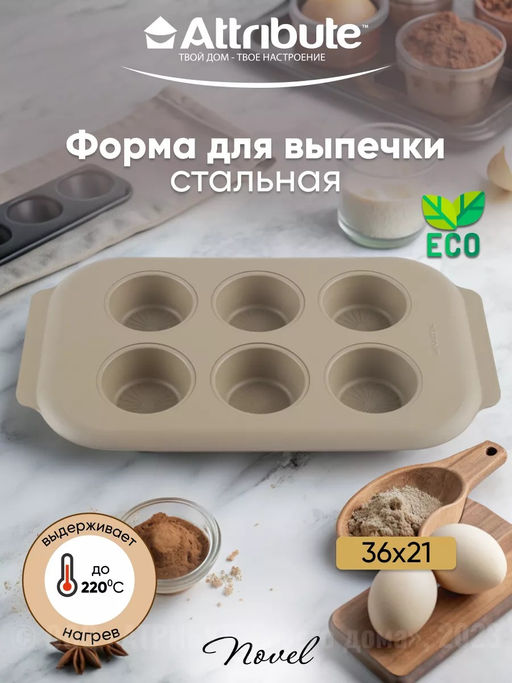 Форма для выпечки NOVEL 6 маффинов 36x21x3см