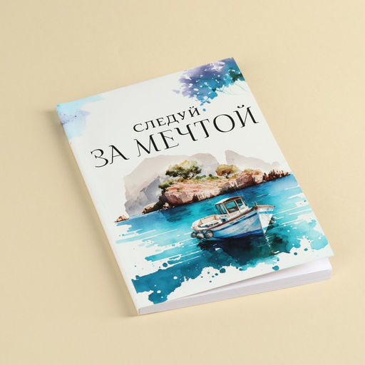 Набор Следуй за мечтой: чай чёрный с апельсином 50 г., печенье с предсказаниями 48 г (8 шт. х 6 г)., ежедневник 80 листов - Фабрика счастья фото 5