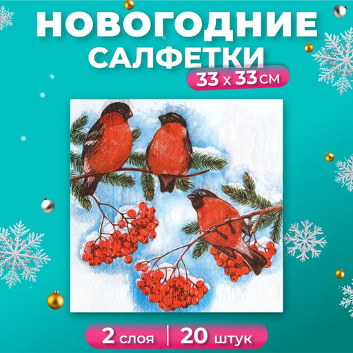 Цена за 2 шт. Салфетки новогодние бумажные Снегири, 2 слоя, 33?33 см, 20 шт.