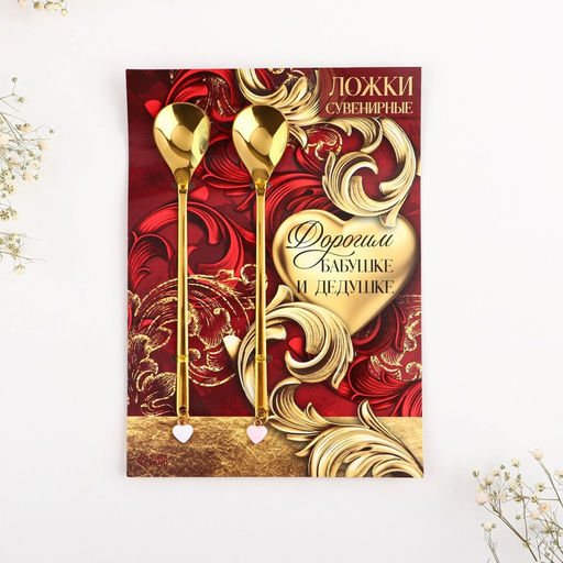 Ложки парные с подвесом Дорогим бабушке и дедушке, 2,7 х 14, 8 см - Семейные традиции фото 2
