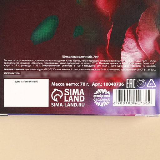 Молочный шоколад С 8 марта, 70 г - Фабрика счастья фото 5