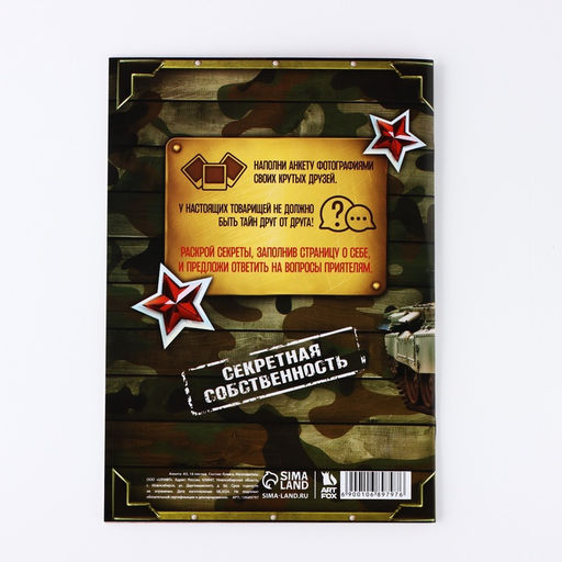 Цена за 2 шт. Анкета для друзей А5, 16 л. 23 февраля - Artfox фото 6