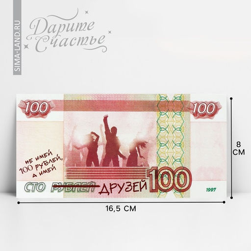 Цена за 10 шт. Конверт для денег «Сто друзей», 16.5×8 см