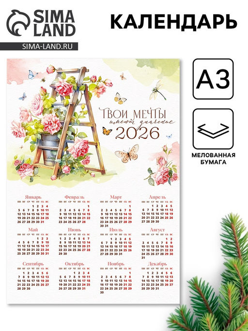 Цена за 10 шт. Календарь 2026 «Твои мечты», А3