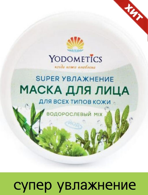 Super-увлажнение маска для лица, Водорослевый микс Ламинария, спирулина, хлорелла банка, 75 мл - Yodometics фото 4