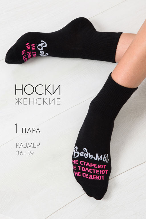Носки женские Ведьмы они такие