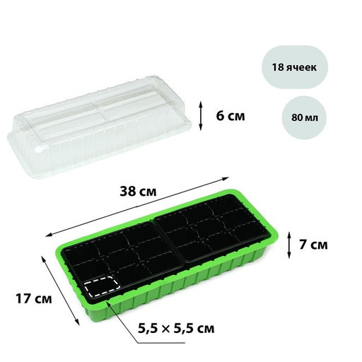Цена за 5 шт. Мини-парник для рассады, 37×16×13 см, 2 вставки, 18 ячеек, пластик, Greengo