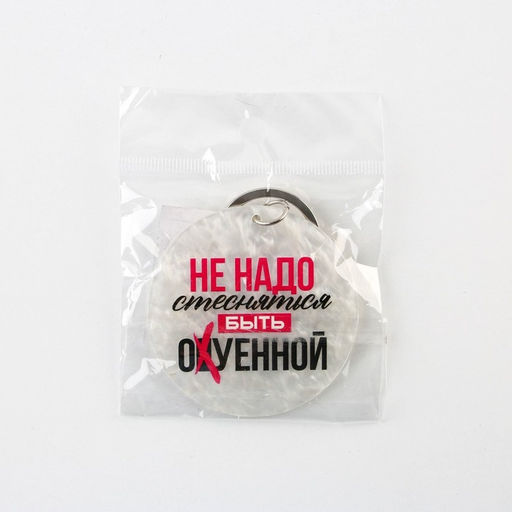 Брелок для ключей акриловый "Не надо стесняться", диам. 6 см