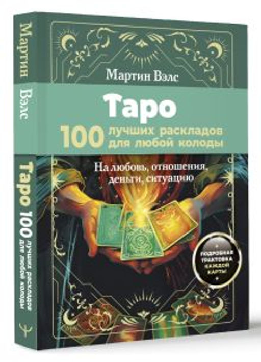 Таро. 100 лучших раскладов для любой колоды. На любовь, отношения, деньги, ситуацию