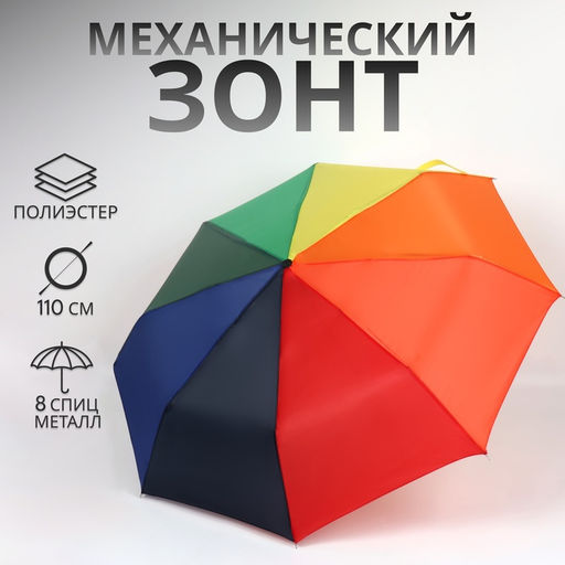 Зонт механический «Радуга», 3 сложения, 8 спиц, R=48/55 см, d=96 см, разноцветный