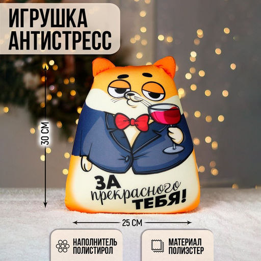 Игрушка антистресс, кот «За прекрасного тебя!»