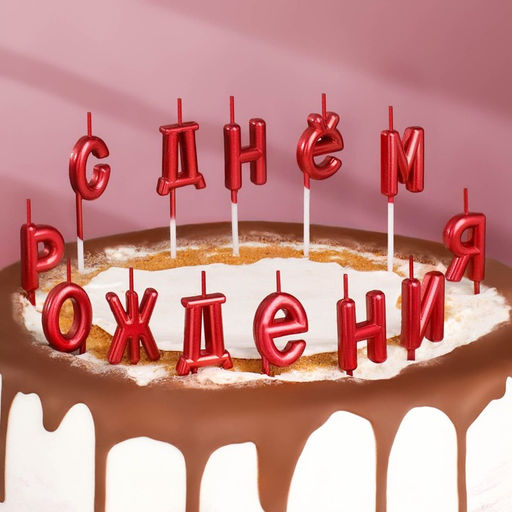 Свечи для торта С Днём Рождения, рубиновые