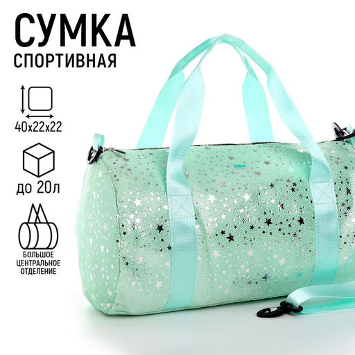Сумка детская спортивная плюшевая для девочки с блестками «Звёзды», мятный