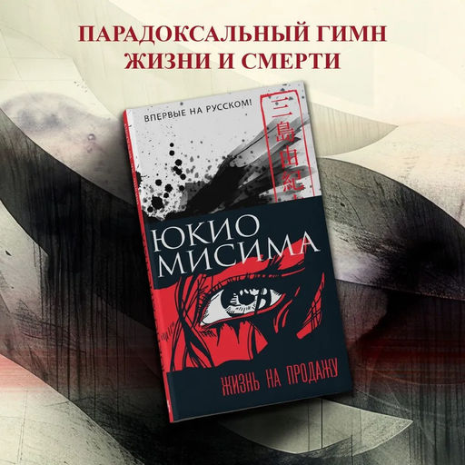Жизнь на продажу. Мисима Ю. - Иностранка фото 3