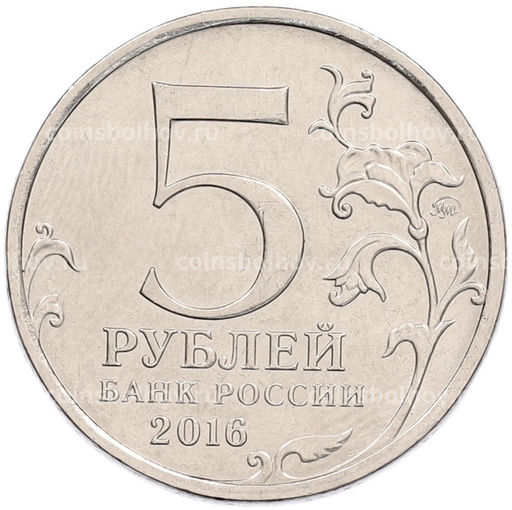 Монета 5 рублей 2016 года ММД Освобожденные столицы  Белград