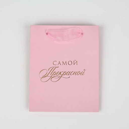 Цена за 3 шт. Пакет ламинированный «Самой прекрасной», S 12 х 15 х 5.5 см