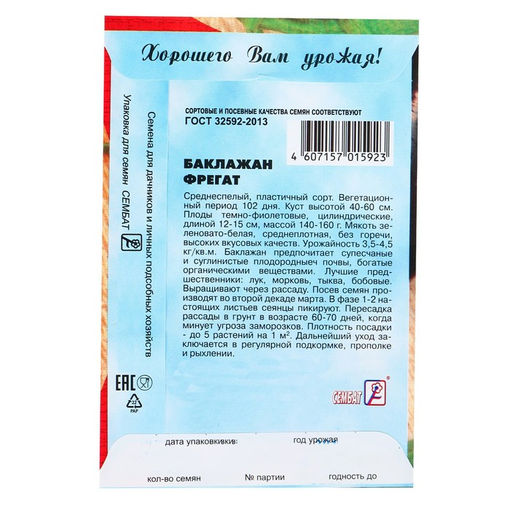 Цена за 5 шт. Семена Баклажан "Фрегат", 0,5 г