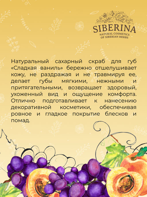 Скраб для губ Сладкая ваниль - Siberina фото 9