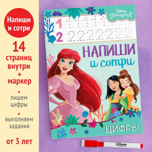 Многоразовая книга Напиши и сотри. Цифры, 16 стр., 17 24 см, + маркер, Принцессы - Disney фото 2