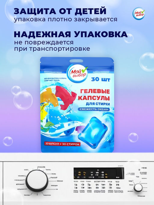 Капсулы для стирки односоставные Мой Выбор «Свежесть океана» 30 шт. по 8 г. дойпак