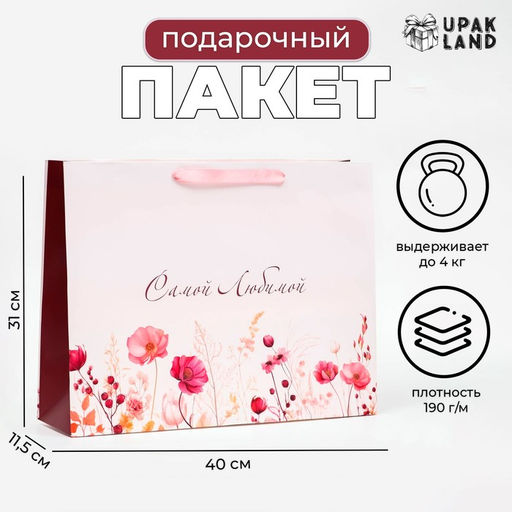 Пакет ламинированный горизонтальный Самой любимой!, 40?31?11.5 см