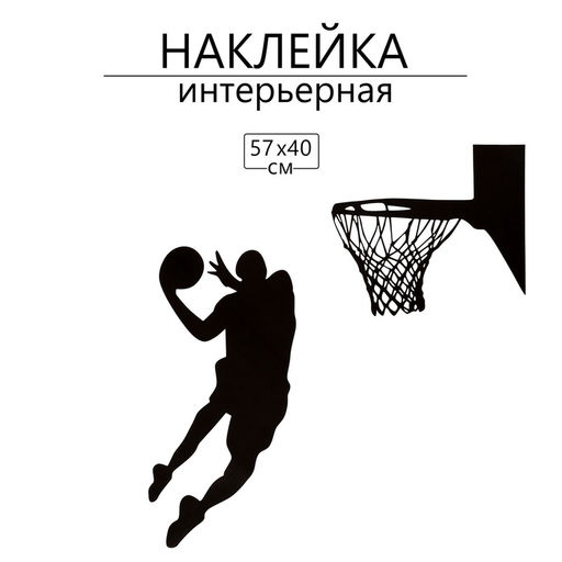 Интерьерная наклейка 3Д TAKE IT EASY Тень баскетболиста, на стену, декоративная, 57?40 см, чёрная