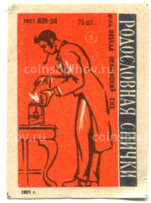 Этикетка спичечная Родословная спички №8 фабрика Победа