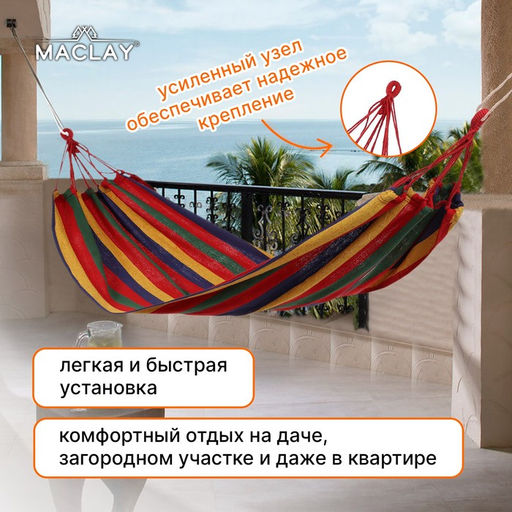 Гамак Maclay, 200×80 см, многоцветный