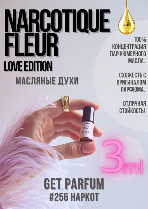 Масляные духи по мотивам аромата Ex Nihilo / Fleur Narcotique Love Edition - Get parfum фото 4