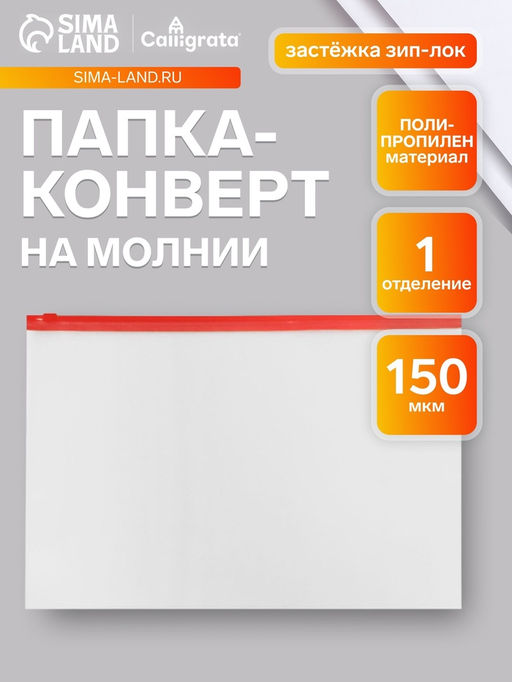 Цена за 12 шт. Папка-конверт на ZIP-молнии A4, 150 мкм, Calligrata, прозрачная, красная молния