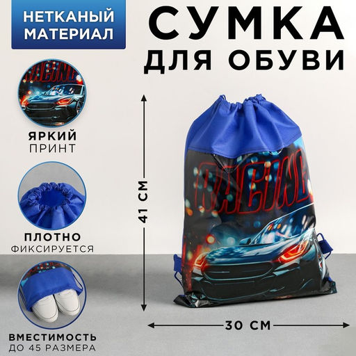 Сумка для обуви Racing, размер 41х30х0,5 см