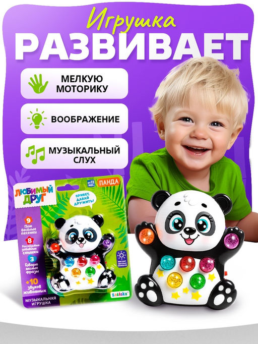 Музыкальная игрушка Лучший друг: Панда, световые и звуковые эффекты - Zabiaka фото 5