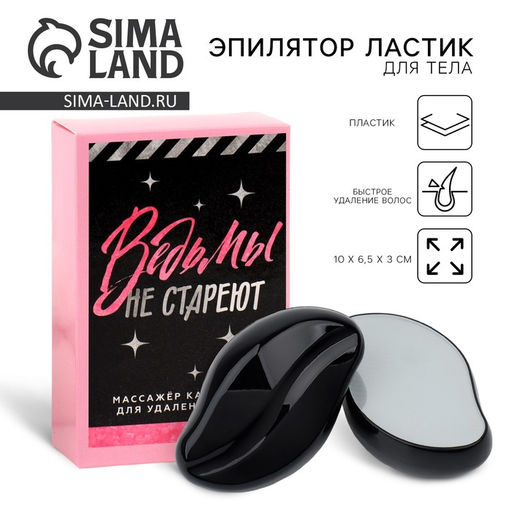 Эпилятор ластик для тела «Ведьмы не стареют», 10×6.5×3 см
