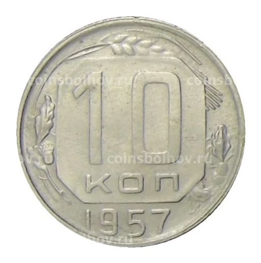 10 копеек 1957 года