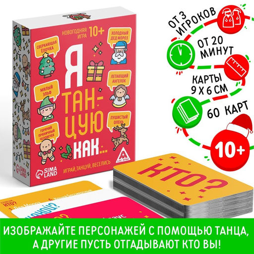 Новогодняя игра Я танцую как, 60 карт, 10+