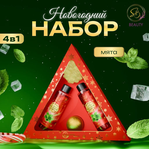 Новогодний подарочный набор косметики Новогодний экспресс, с ароматом мяты и корицы. Красная серия.