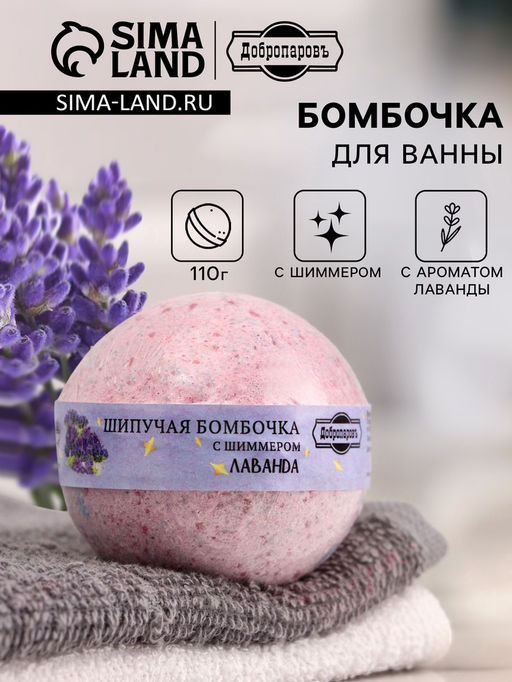Бомбочка для ванн с шиммером Добропаровъ с ароматом лаванды, 110 г