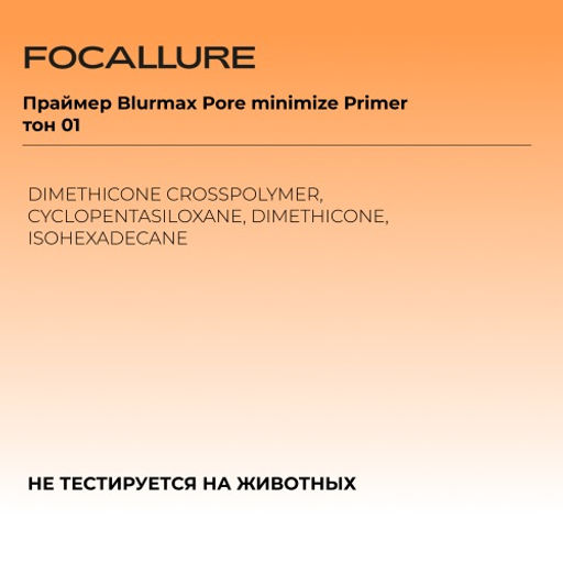 FOCALLURE Праймер Blurmax Pore minimize Primer тон 01 прозрачный, 25 мл  фото 7