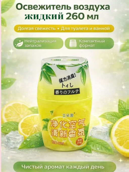 Жидкий освежитель воздуха с ароматом лимона, 260 мл