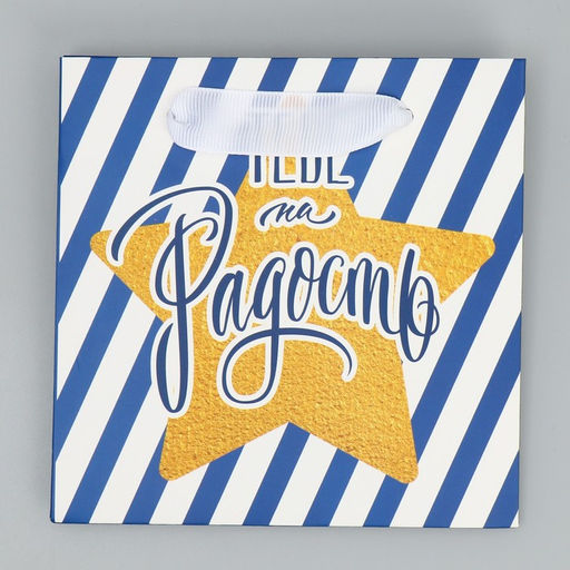 Пакет ламинированный квадратный Тебе на радость, 14 14 9 см - Дарите счастье фото 7